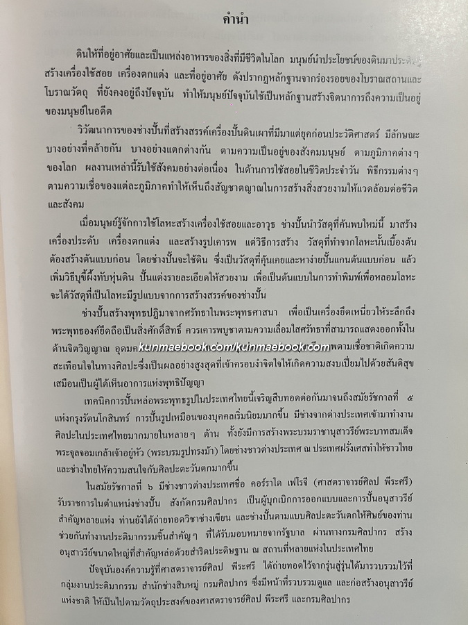 ช่างไทยสิบหมู่ การปั้น การหล่อ