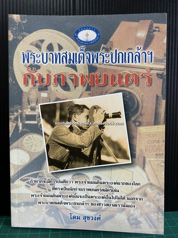 พระบาทสมเด็จพระปกเกล้าฯ กับภาพยนตร์ ผลงานของ โดม สุขวงศ์