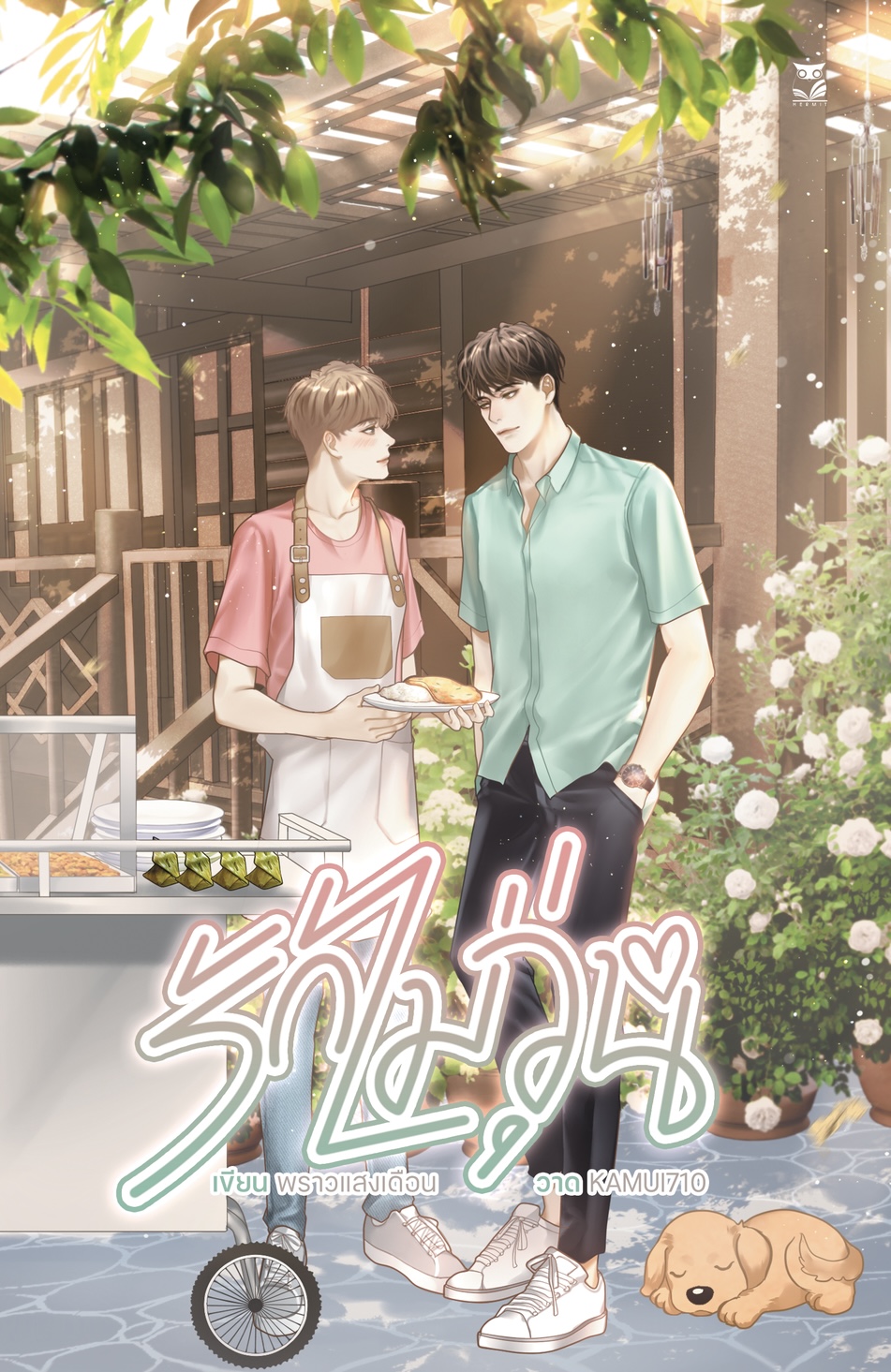 รักไม่วุ่น ผู้แต่ง:พราวแสงเดือน