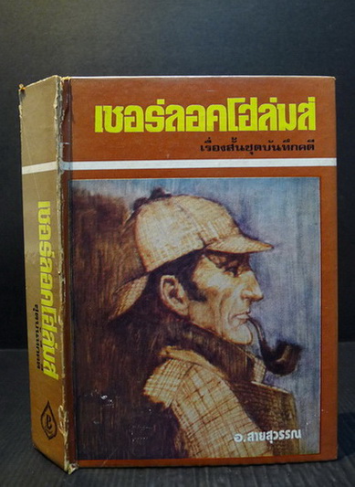 เชอร์ลอค โฮล์มส์ ชุดบันทึกคดี (Sherlock Holmes: The Case Book of Sherlock Holmes)