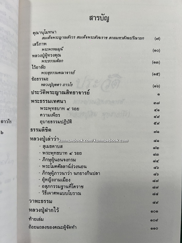 พุทฺธาจารย์บูชา / อนุสรณ์พระญาณสิทธาจารย์ ( หลวงปู่สิม พุทฺธาจาโร ) 2 เล่ม