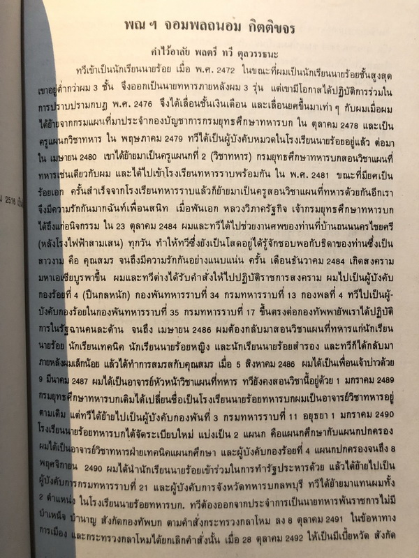 อนุสรณ์ในงานพระราชทานเพลิงศพ พลตรีทวี ตุลวรรธนะ ป.ม.,ท.ช. อดีตราชองครักษ์พิเศษ