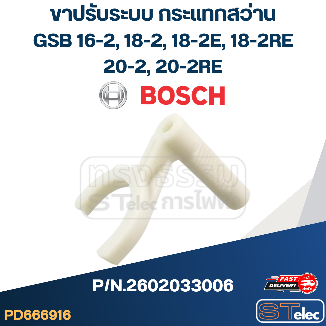 ขาปรับระบบ กระแทก สว่าน BOSCH รุ่น GSB 16-2, 18-2, 18-2E, 18-2RE, 20-2, 20-2RE Pn.2602033006 (แท้)##