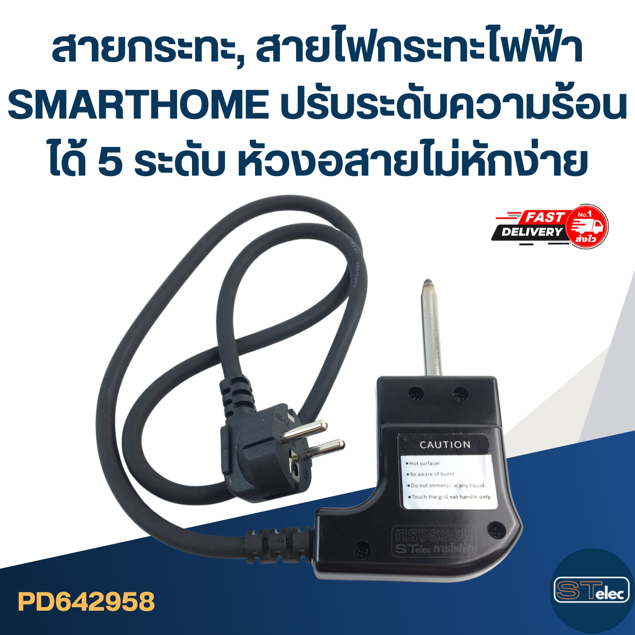 สายกระทะ, สายไฟกระทะไฟฟ้า [#2958] SMARTHOME ปรับระดับความร้อนได้ 5 ระดับ หัวงอสายไม่หักง่าย