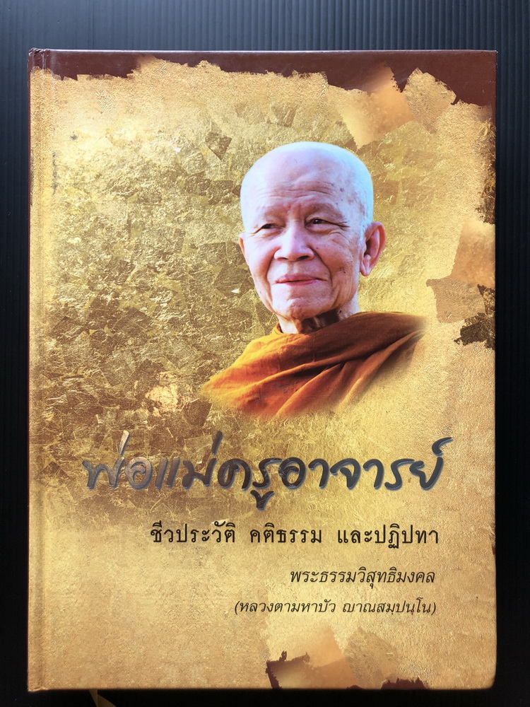 พ่อแม่ครูอาจารย์ : ชีวประวัติ คติธรรม และปฏิปทา พระธรรมวิสุทธิมงคล (หลวงตามหาบัว ญาณสมฺปนฺโน)