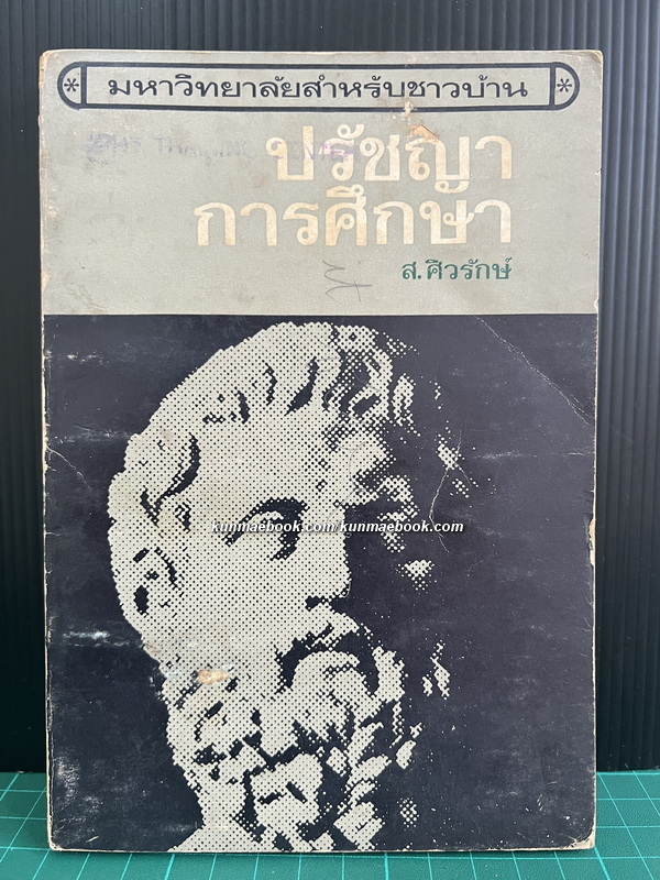 ปรัชญาการศึกษา ผลงานของ ส.ศิวรักษ์ (สุลักษณ์ ศิวรักษ์)