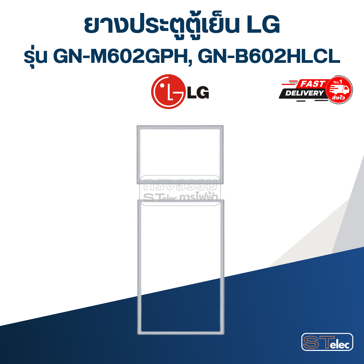 ยางประตูตู้เย็น LG รุ่น GN-M602GPH, GN-B602HLCL (2 ประตู)