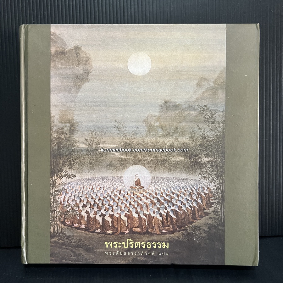 พระปริตรธรรม : พระคันธสาราภิวงศ์ ธรรมาจริยะ แปล *ภาพประกอบโดย จักรพันธุ์ โปษยกฤติ ศิลปินแห่งชาติ