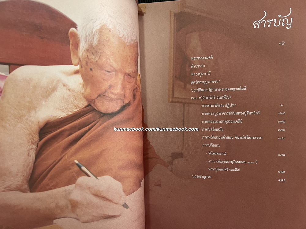 จันทร์ศรีผ่องเพ็ญ ( อนุสรณ์ 100 ปี หลวงปู่จันทร์ศรี จนททีโป )