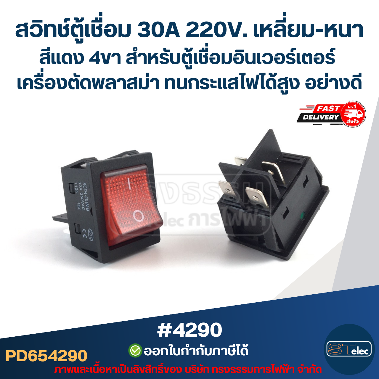สวิทช์ตู้เชื่อม 30A 220V. เหลี่ยม-หนาสีแดง 4ขา [#4290 ] สำหรับตู้เชื่อมอินเวอร์เตอร์ เครื่องตัดพลาสม่า ทนกระแสไฟได้สูง อย่างดี อะไหล่ตู้เชื่อม
