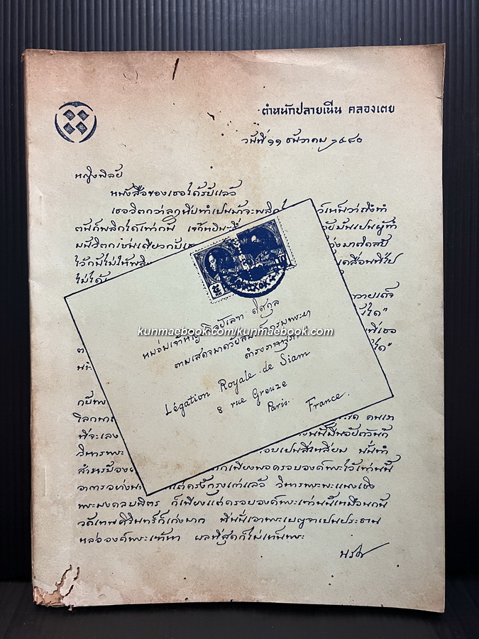 ที่ระลึก 6 รอบ หม่อมเจ้าหญิงพิไลยเลขา ดิศกุล
