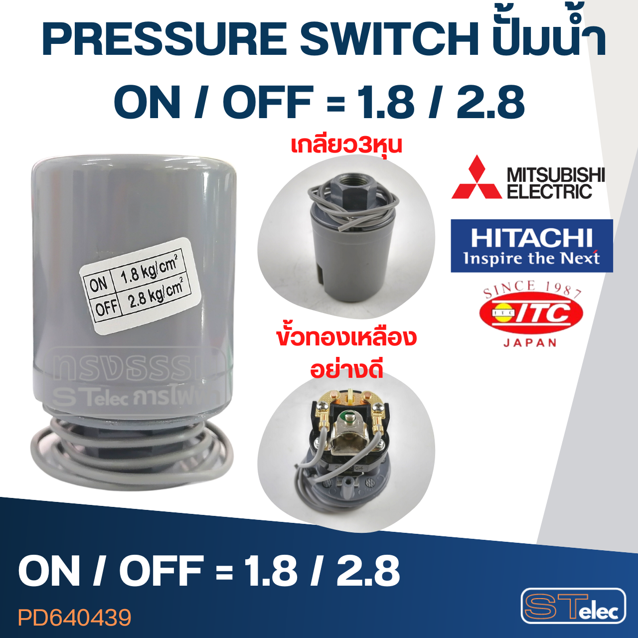 PRESSURE SWITCH ปั๊มน้ำ 1.8-2.8 Bar(ขั้วทองเหลืองแท้)