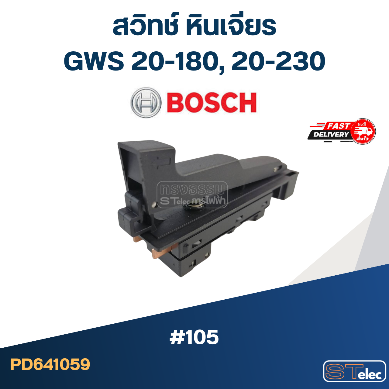 #105 สวิทช์ หินเจียร Bosch GWS 20-180, 20-230