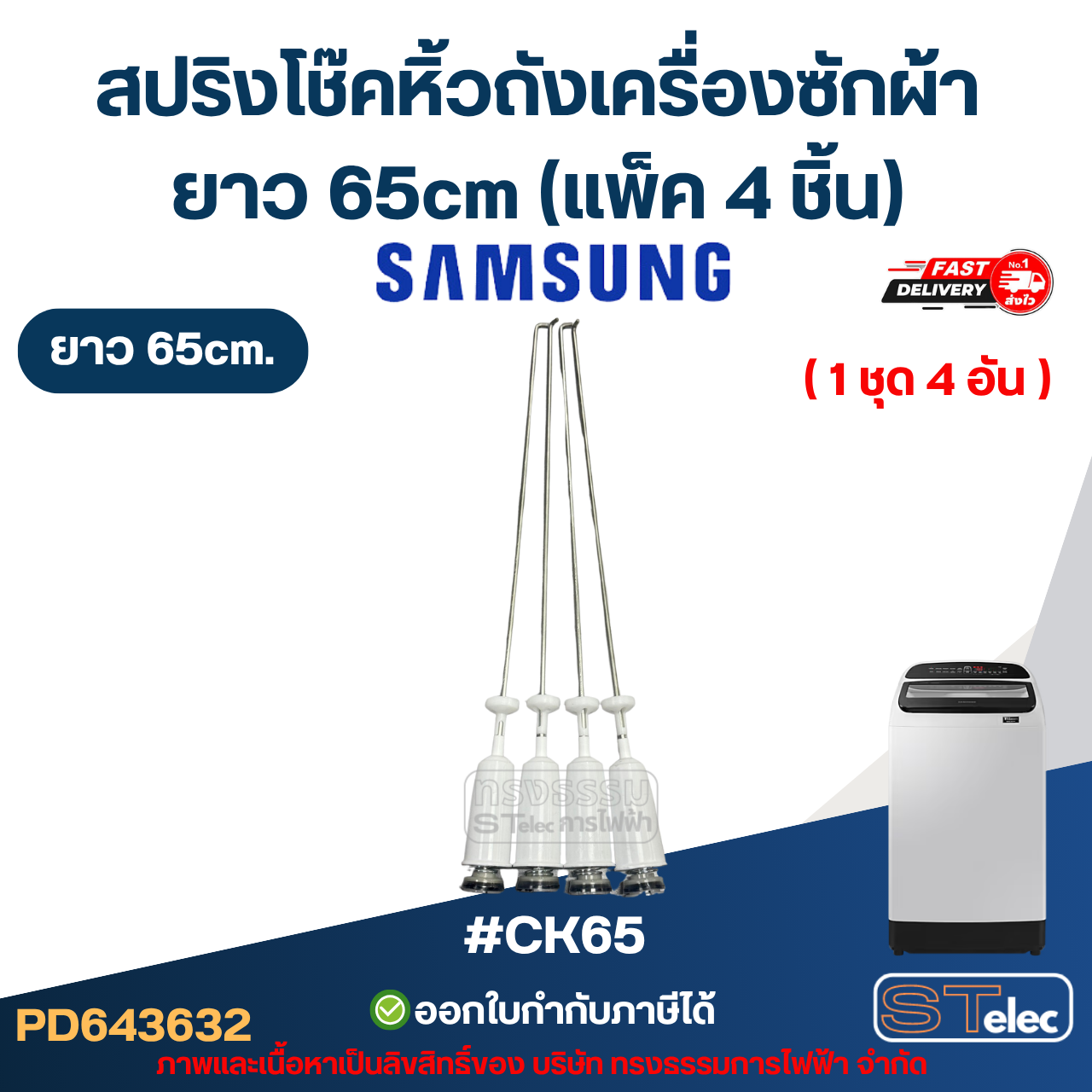 #CK65 สปริงโช๊คหิ้วถังเครื่องซักผ้า SAMSUNG ยาว 65cm (แพ็ค 4 ชิ้น) โช็คเครื่องซักผ้า อะไหล่เครื่องซักผ้า