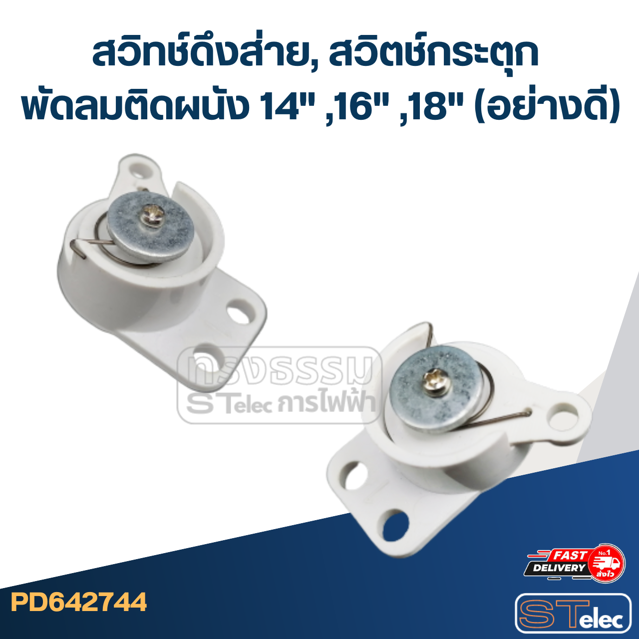 สวิทช์ดึงส่าย, สวิตช์กระตุก พัดลมติดผนัง 14" ,16" ,18" (อย่างดี)