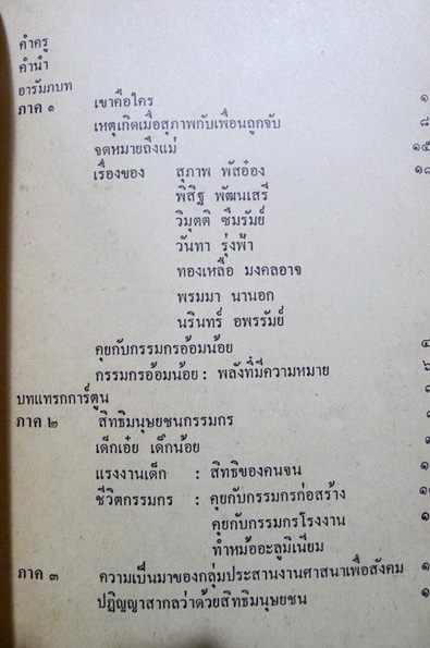 กรรมกรอ้อมน้อยและปัญหาสิทธิมนุษยชน