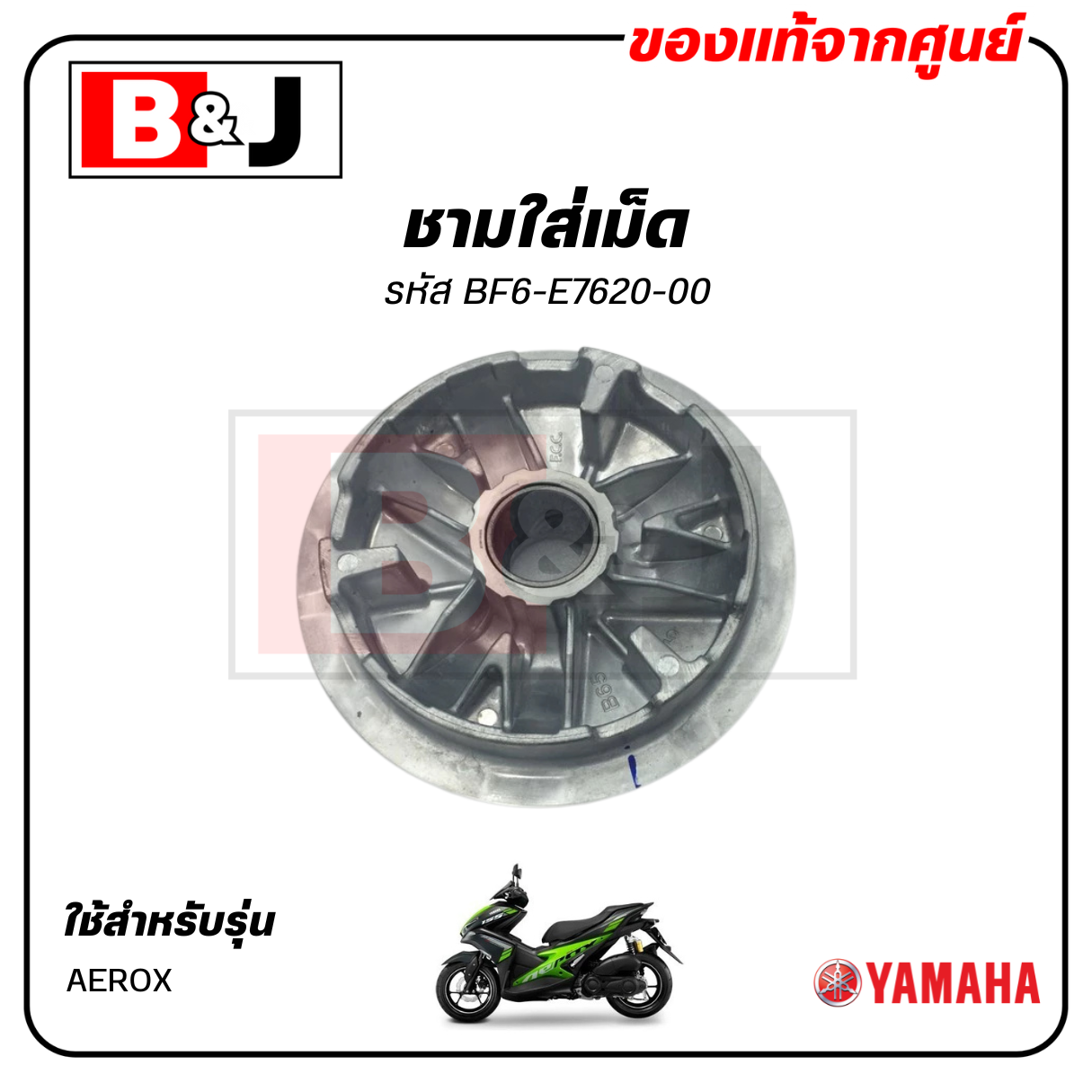 ชามใส่เม็ด แท้ศูนย์ AEROX (YAMAHA / ยามาฮ่า แอร็อกซ์ / PRIMARY SLIDING SHEAVE COMP) ชามเม็ด/ล้อขับสายพานหน้าตัวใน
