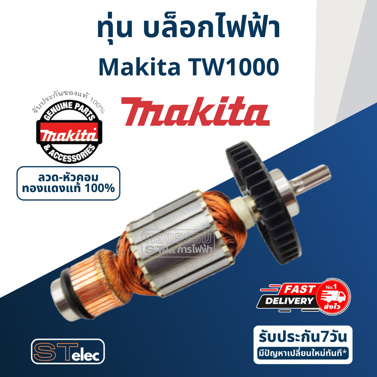 ทุ่น บล็อคไฟฟ้า Makita รุ่น TW1000 P/N.516918-0 (แท้) ##(*)