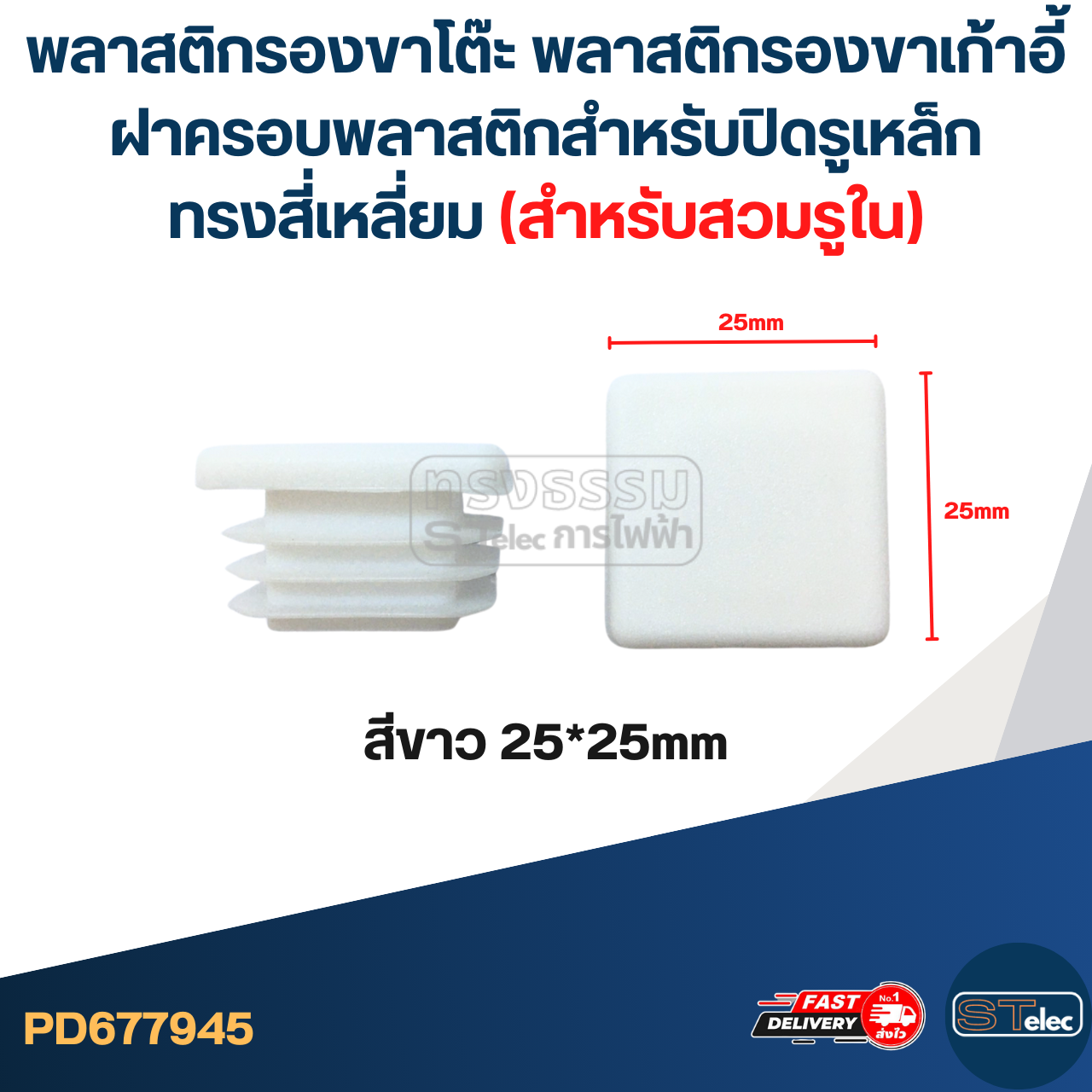 พลาสติกรองขาโต๊ะ พลาสติกรองขาเก้าอี้ ฝาครอบพลาสติกสําหรับปิดรูเหล็ก ทรงสี่เหลี่ยม (สำหรับสวมรูใน)