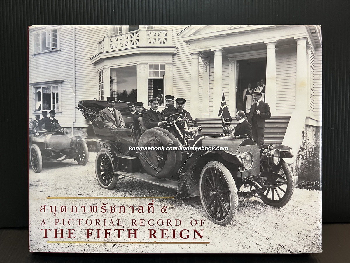 สมุดภาพรัชกาลที่ ๕ (A pictorial record of the fifth reign)