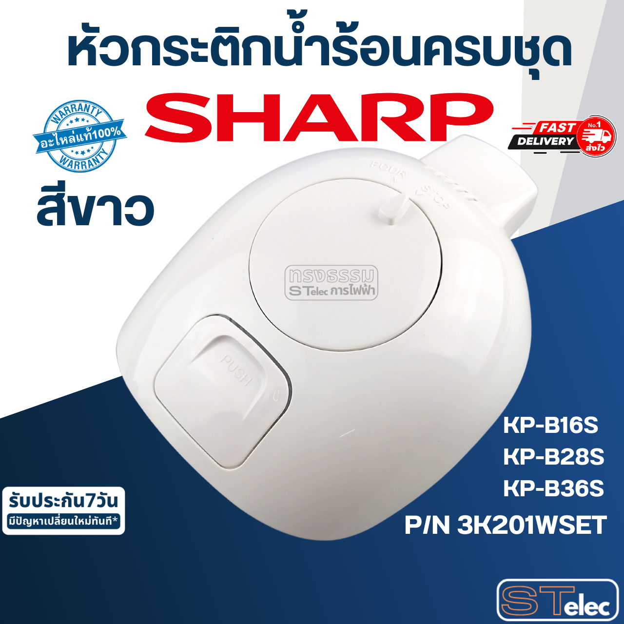หัวกระติกน้ำร้อนครบชุด ชาร์ป(SHARP) KP-B16S, KP-B28S, KP-B36S (แท้)