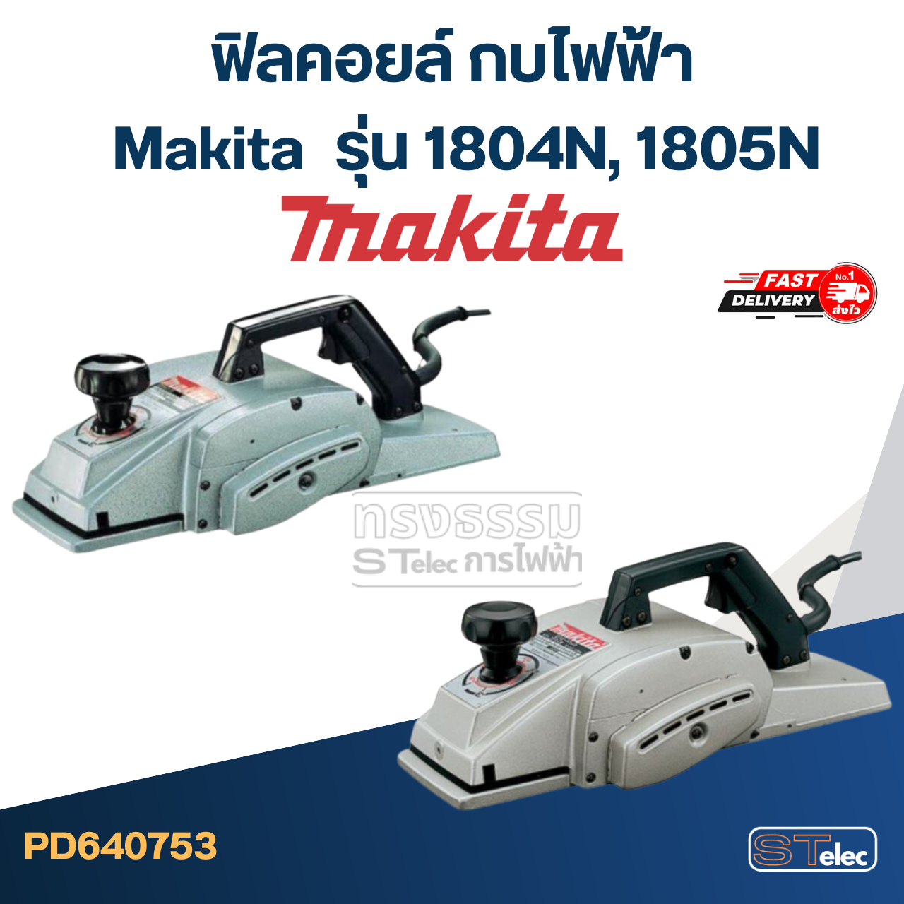 ฟิลคอยล์ กบไฟฟ้า Makita มากีต้า รุ่น 1804N, 1805N