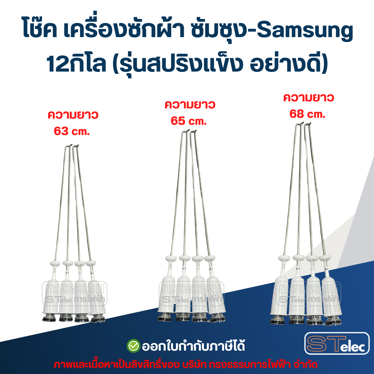 โช๊ค เครื่องซักผ้า ซัมซุง-Samsung 12กิโล (รุ่นสปริงแข็ง อย่างดี)