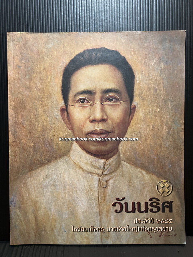 ที่ระลึกวันนริศ 2545 / พร้อมภาพศิลปกรรมบนตาลปัตร