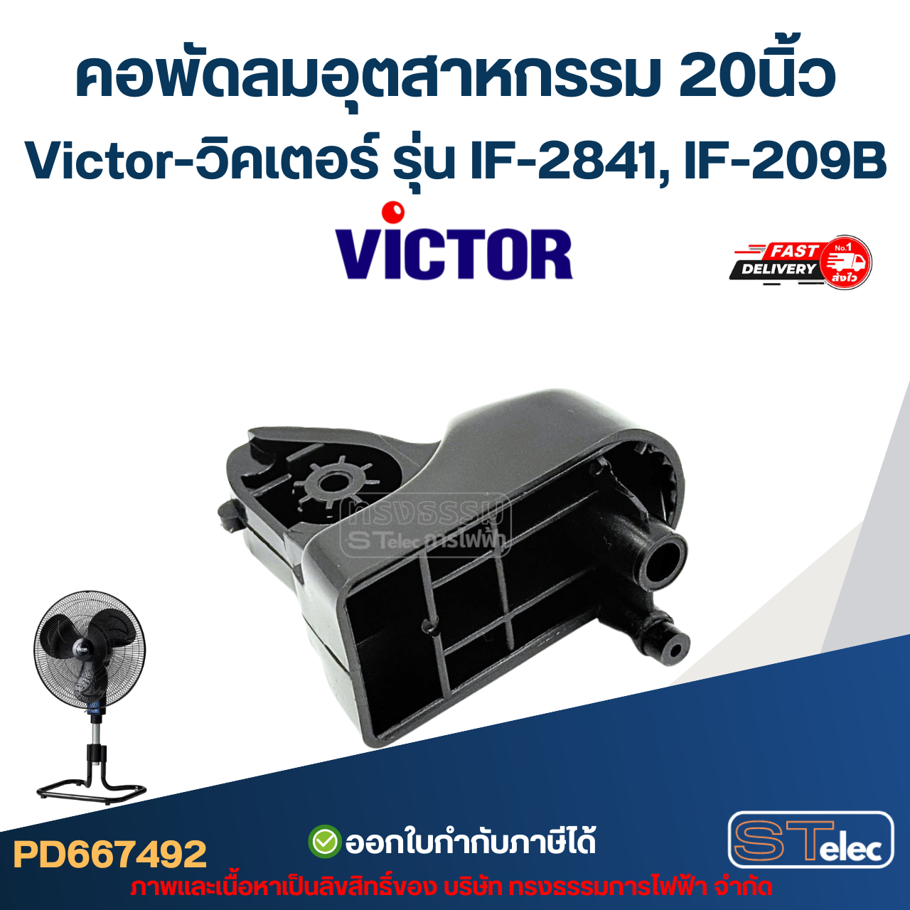 คอพัดลมอุตสาหกรรม Victor-วิคเตอร์ 20" รุ่น IF-2841, IF-209B (คละสี)