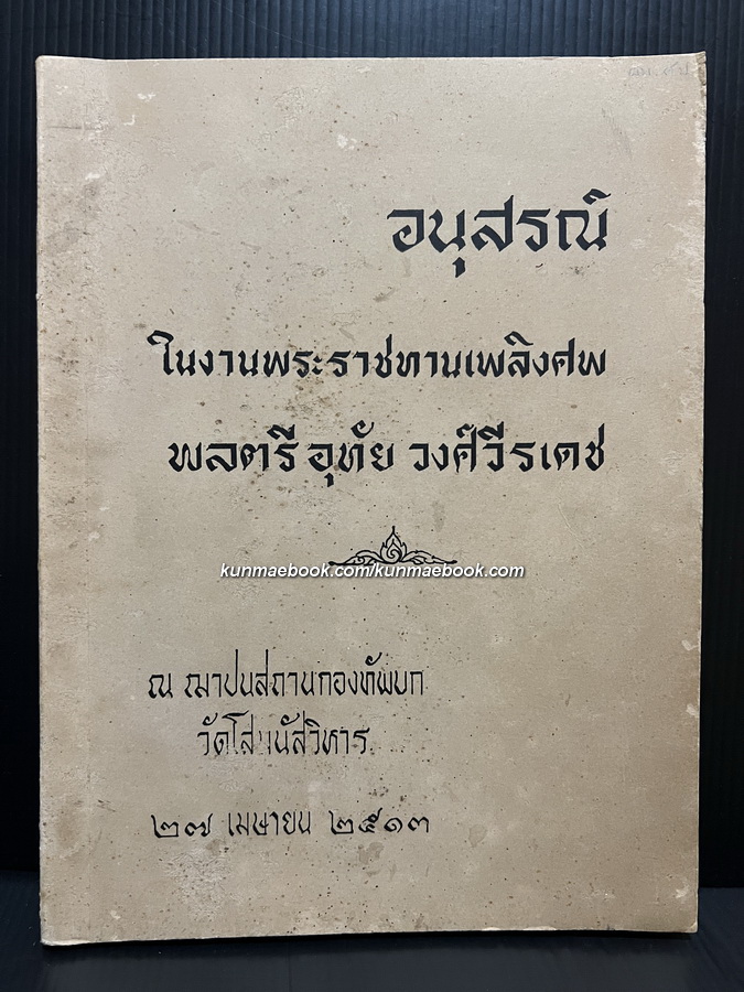 ตำราปืนใหญ่ พระราชนิพนธ์ พระบาทสมเด็จพระปิ่นเกล้าเจ้าอยู่หัว / อนุสรณ์ พลตรีอุทัย วงศ์วีรเดช