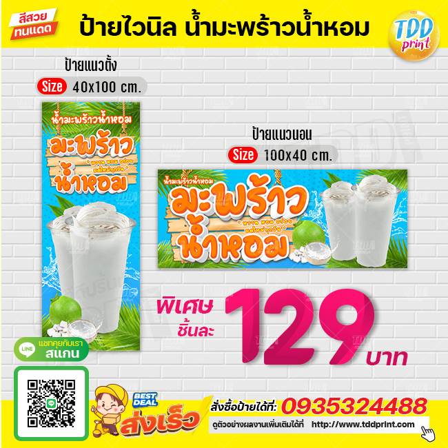 ป้ายไวนิลน้ำมะพร้าวน้ำหอมV1 ป้ายทนแดด กันน้ำ ภาพคมชัด สีสวยสดใส พร้อมใช้งาน