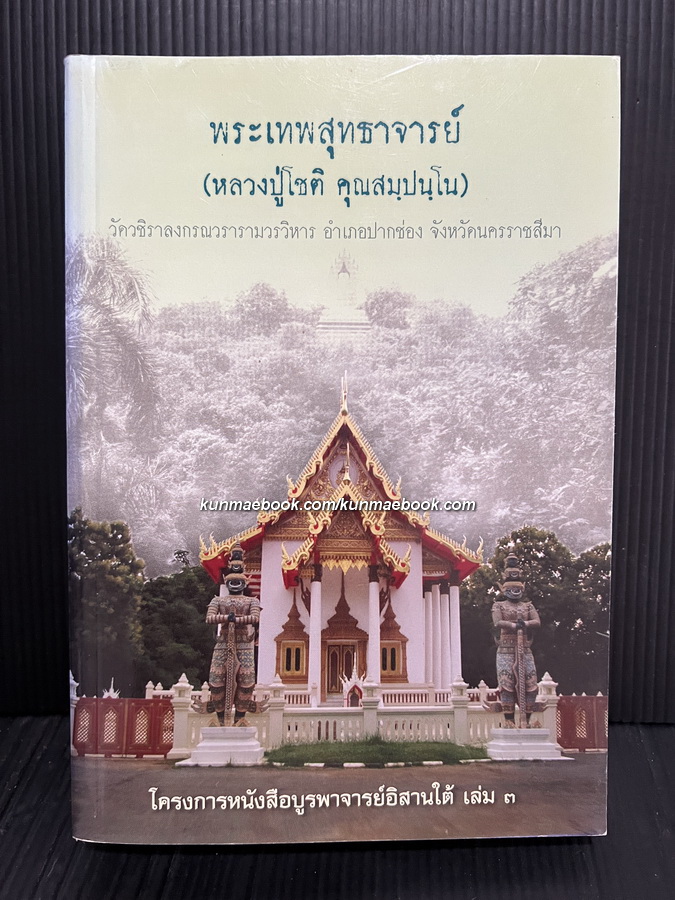 พระเทพสุทธาจารย์ หลวงปู่โชติ คุณสมฺปนฺโน วัดวชิราลงกรณวราราม จ.นครราชสีมา