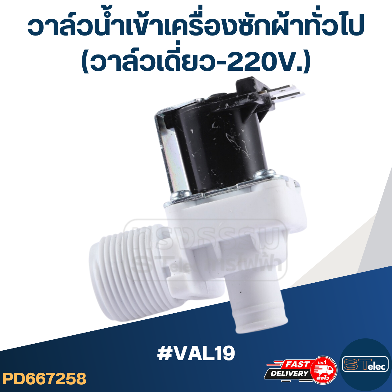 #CA22 วาล์วน้ำเข้าเครื่องซักผ้าทั่วไป (วาล์วเดี่ยว-220V.)