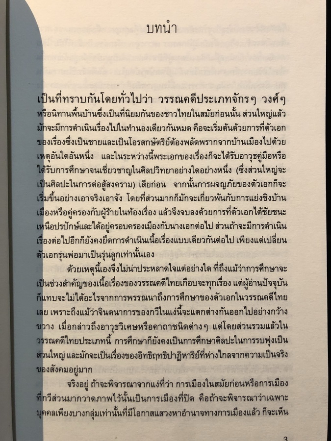 บทพิจารณ์ว่าด้วยวรรณกรรมการเมืองและประวัติศาสตร / สมบัติ จันทรวงศ์