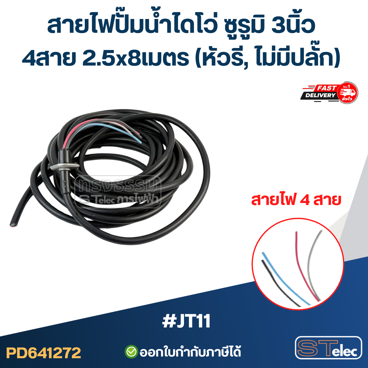 สายไฟปั๊มน้ำไดโว่ ซูรูมิ 3นิ้ว 4สาย 2.5x8เมตร #JT11 (หัวรี, ไม่มีปลั๊ก) อะไหล่ปั้มน้ำ