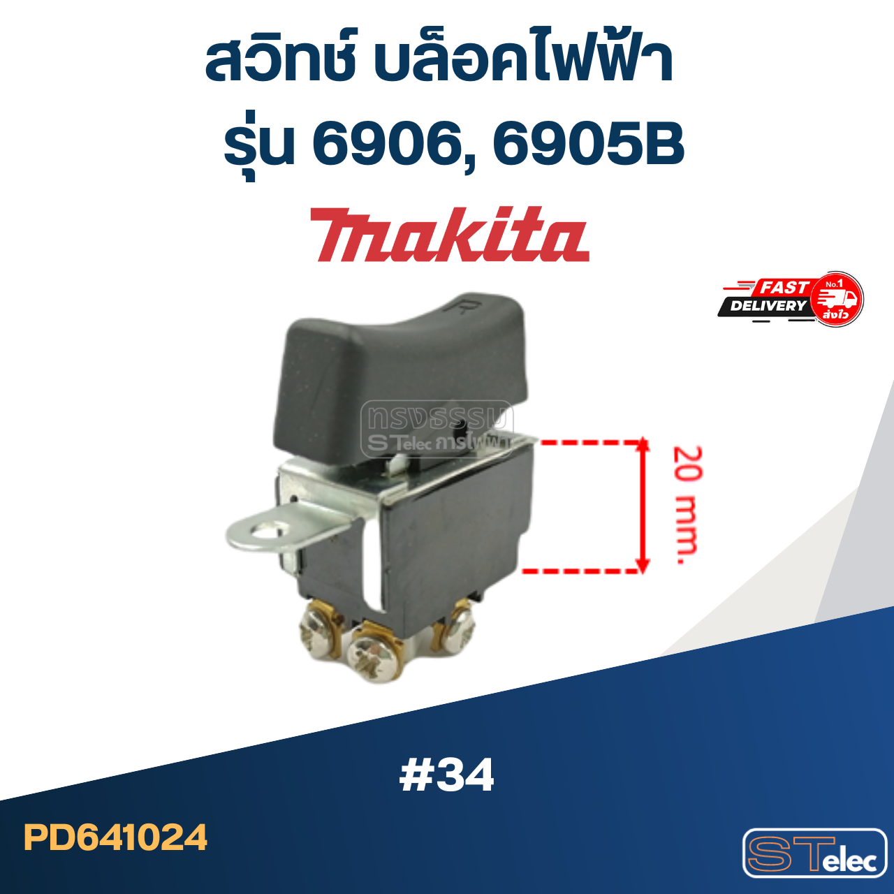 สวิทช์ #34 บล็อคไฟฟ้า Makita มากีต้า รุ่น 6906, 6905B