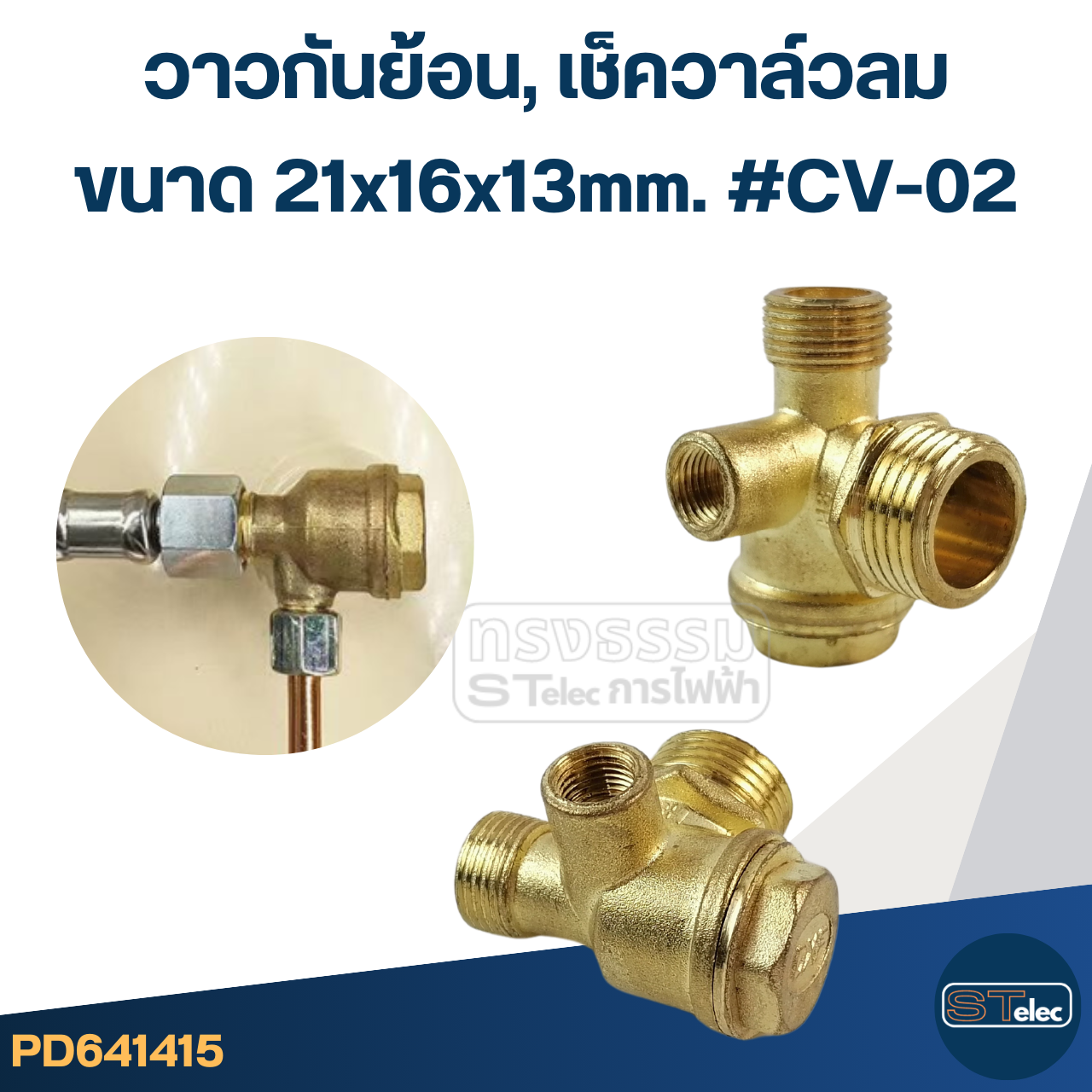 วาวกันย้อน, เช็ควาล์วลม (ทองเหลือง อย่างดี)