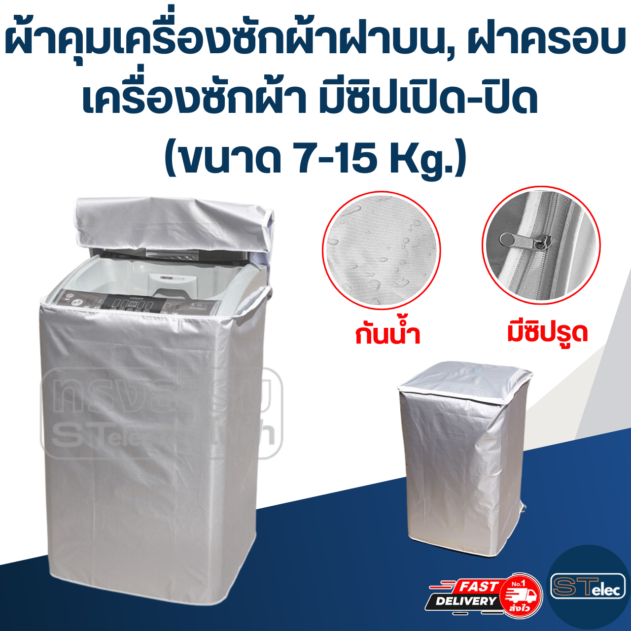 ผ้าคุมเครื่องซักผ้าฝาบน, ฝาครอบเครื่องซักผ้า มีซิปเปิด-ปิด (ขนาด 7-15 Kg.)