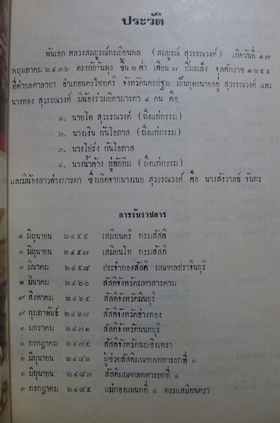 อนุสรณ์ในงานพระราชทานเพลิงศพ พันเอก หลวงสมบูรณ์ทะเบียนผล ท.ม.,ต.ช.