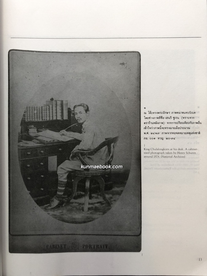 ประมวลภาพ พระปิยมหาราช / ผลงานของ เอนก นาวิกมูล ศิลปินแห่งชาติ สาขาวรรณศิลป์