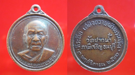 เหรียญกลมเล็ก พระมงคลเทพมุนี วัดปากน้ำ ภาษีเจริญ ธนบุรี ปี2512