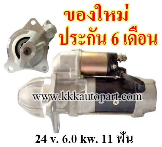 ไดสตาร์ท HINO EK100, 24 v. 6.0 kw 11 ฟัน เครื่อง EK100 (ของใหม่ ประกัน 6 เดือน)