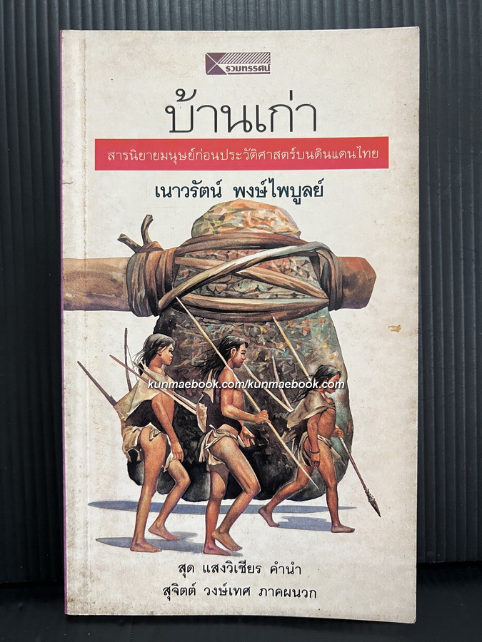 บ้านเก่า สารนิยายมนุษย์ก่อนประวัติศาสตร์บนดินแดนไทย ผลงานของ เนาวรัตน์ พงษ์ไพบูลย์