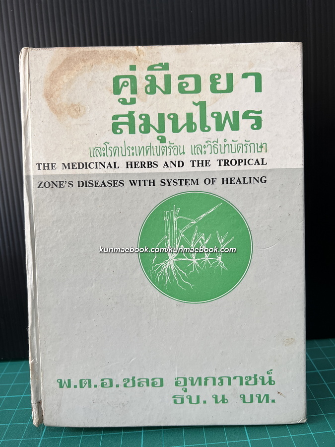 คู่มือยาสมุนไพร และโรคประเทศเขตร้อน และวิธีบำบัดรักษา เล่ม 2 โดย พ.ต.อ.ชลอ อุทกภาชน์