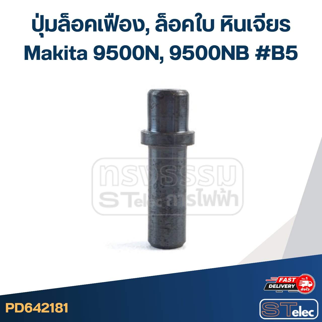 ปุ่มล็อคเฟือง, ล็อคใบ หินเจียร Makita 9500N, 9500NB #B5