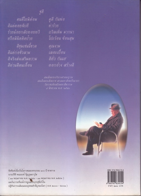 ชีวประวัติย่อของ นายปรีดี พนมยงค์ (รัฐบุรุษอาวุโส)