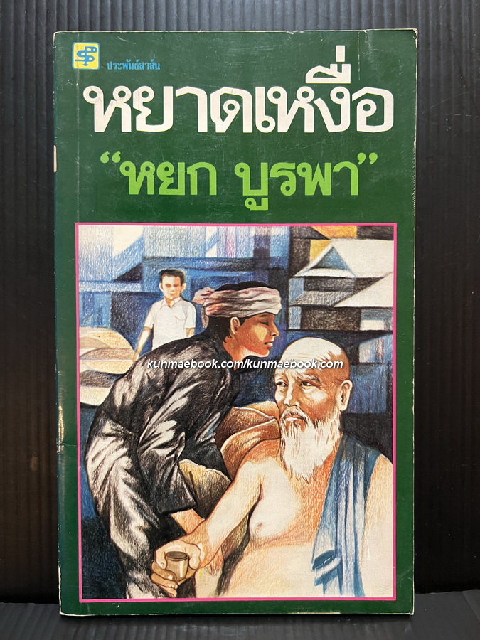 หยาดเหงื่อ ผลงานของ หยก บูรพา ( เฉลิมศักดิ์ รงคผลิน )