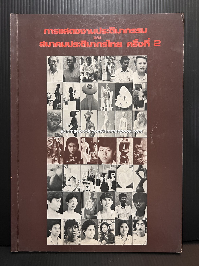 สูจิบัตร การแสดงงานประติมากรรมของกลุ่มประติมากรไทย ครั้งที่ 2