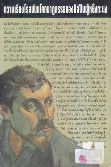 ก่อนโลกจะขานรับ (The Moon and Sixpence)