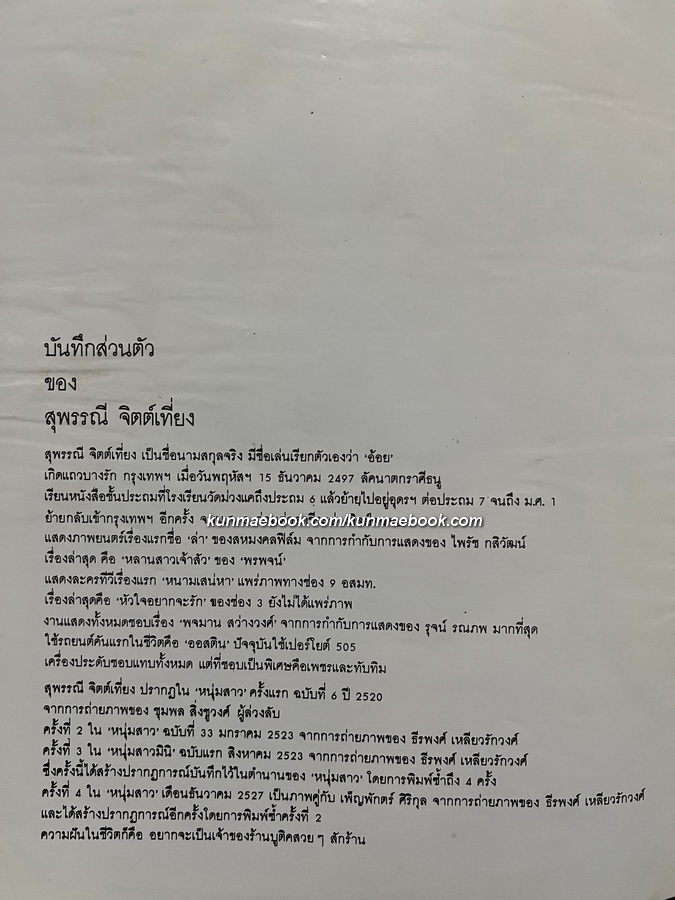 อัลบั้ม สุพรรณี จิตต์เที่ยง ภาพโดย ธีรพงศ์ เหลียวรักวงศ์ / พร้อมบทกวีโดย ยังดี วจีจันทร์
